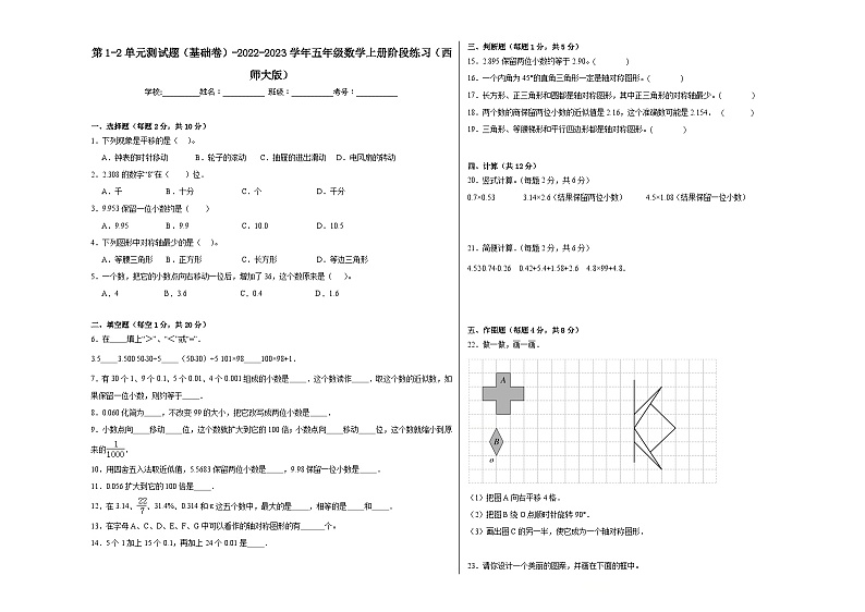 第1-2单元测试题（基础卷）-2022-2023学年五年级数学上册阶段练习（西师大版）第1页