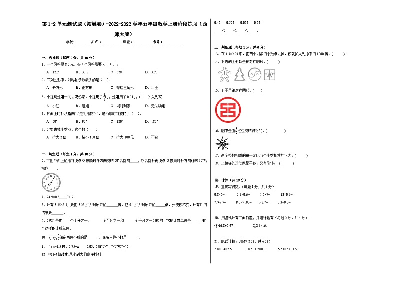 第1-2单元测试题（拓展卷）-2022-2023学年五年级数学上册阶段练习（西师大版）第1页