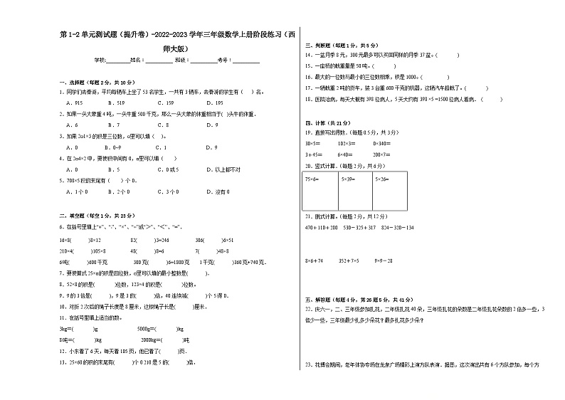 第1-2单元测试题（提升卷）-2022-2023学年三年级数学上册阶段练习（西师大版）第1页