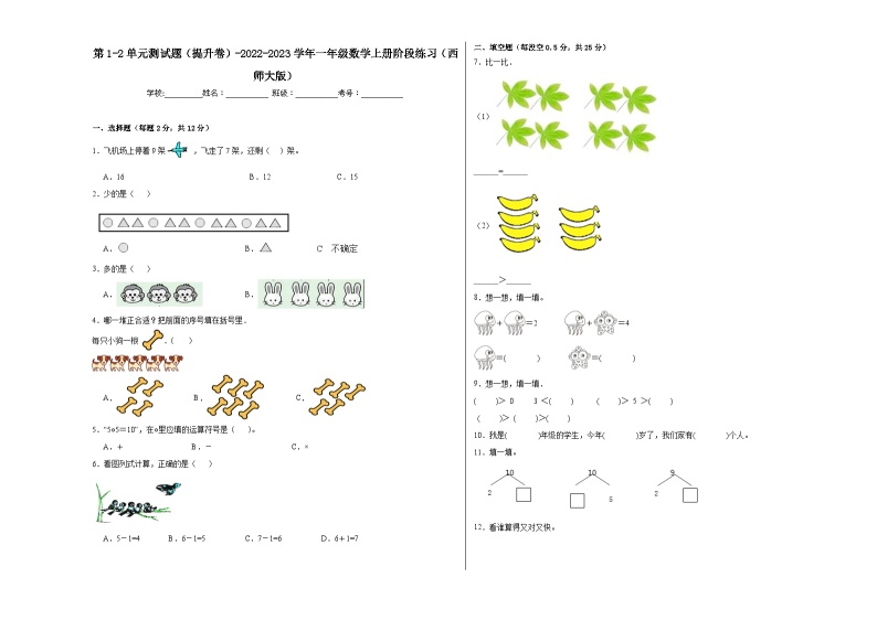 第1-2单元测试题（提升卷）-2022-2023学年一年级数学上册阶段练习（西师大版）01