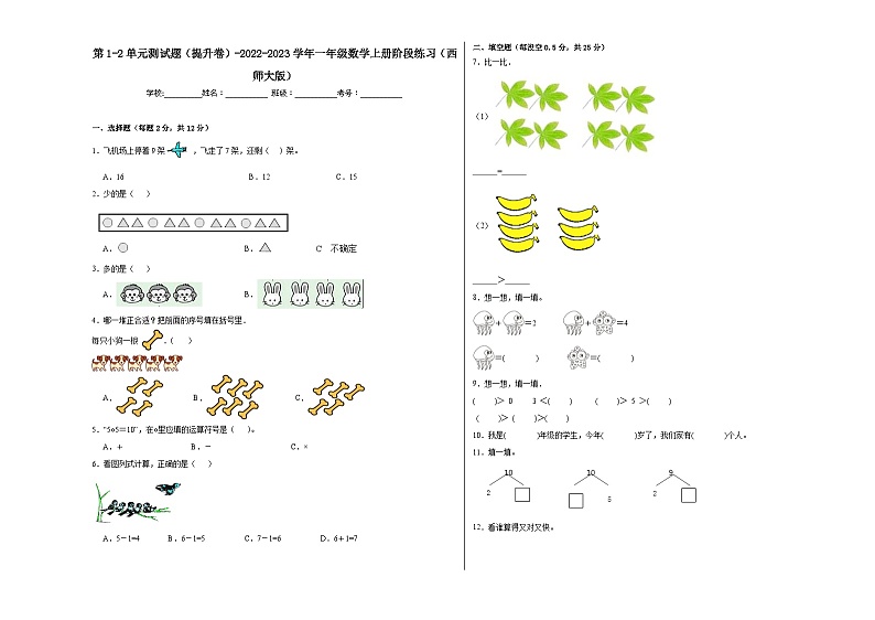 第1-2单元测试题（提升卷）-2022-2023学年一年级数学上册阶段练习（西师大版）第1页