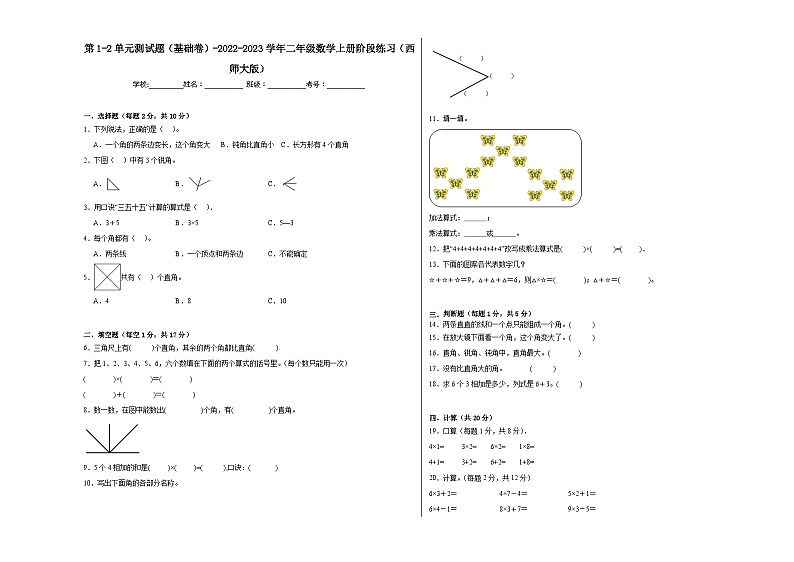 第1-2单元测试题（基础卷）-2022-2023学年二年级数学上册阶段练习（西师大版）第1页