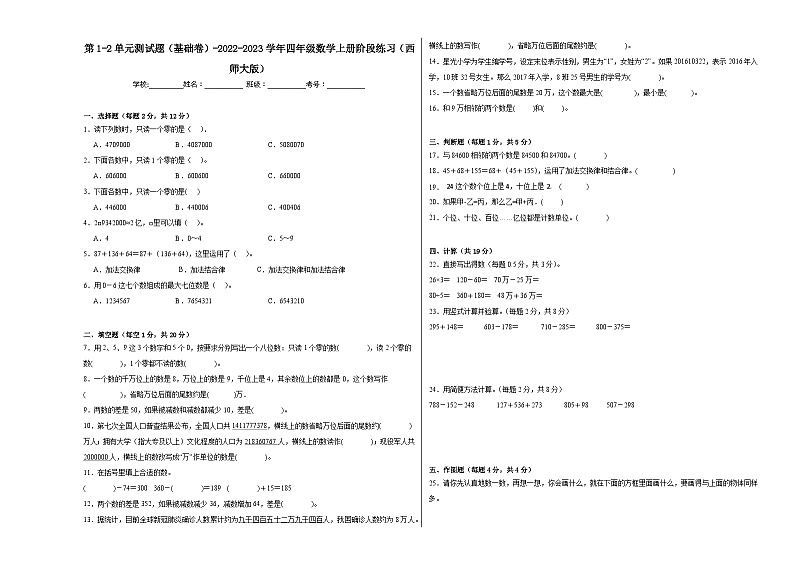 第1-2单元测试题（基础卷）-2022-2023学年四年级数学上册阶段练习（西师大版）第1页