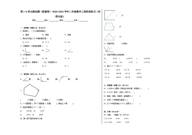 第1-2单元测试题（拓展卷）-2022-2023学年二年级数学上册阶段练习（西师大版）第1页