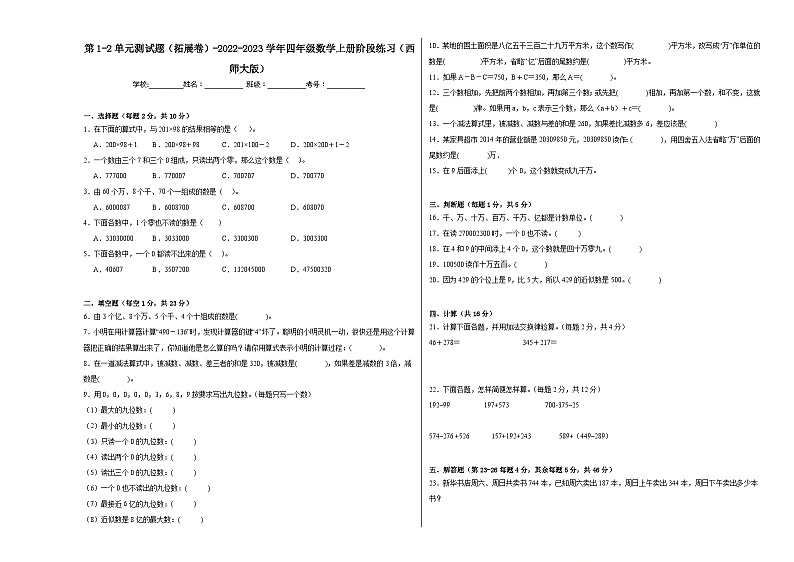 第1-2单元测试题（拓展卷）-2022-2023学年四年级数学上册阶段练习（西师大版）第1页