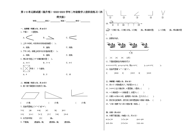 第1-2单元测试题（提升卷）-2022-2023学年二年级数学上册阶段练习（西师大版）01