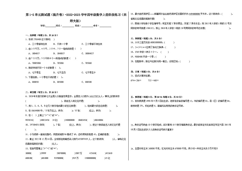 第1-2单元测试题（提升卷）-2022-2023学年四年级数学上册阶段练习（西师大版）01