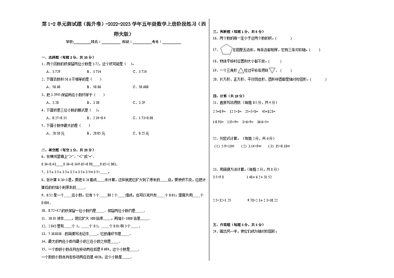 第1-2单元测试题（提升卷）-2022-2023学年五年级数学上册阶段练习（西师大版）01