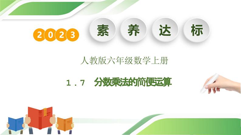 1.7分数乘法的简便运算课件、作业和教学计01