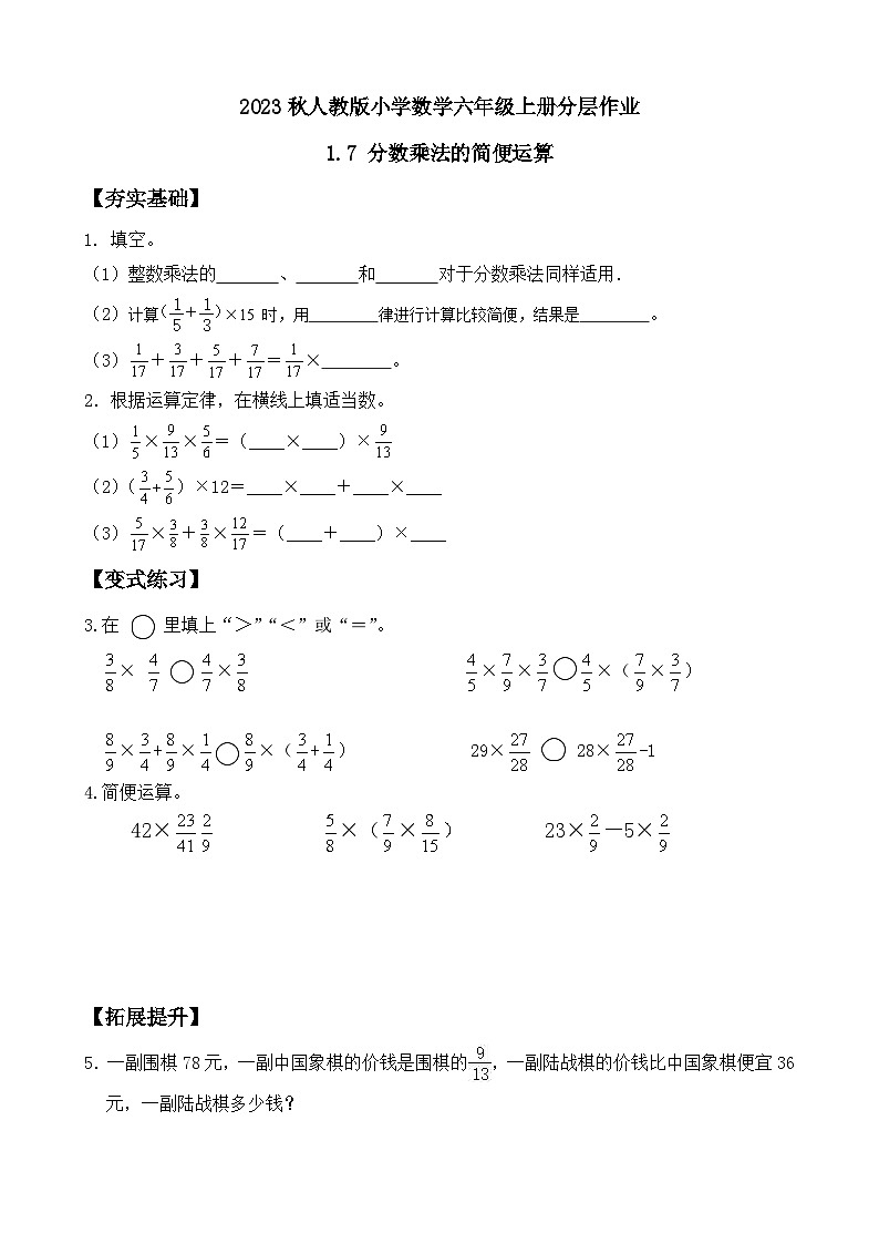 1.7 分数乘法的简便运算（分层作业）-（素养达标）六年级数学上册人教版第1页