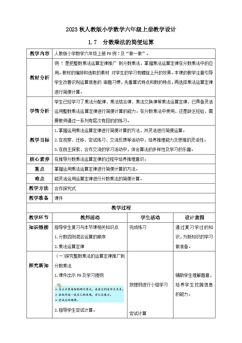 1.7 分数乘法的简便运算（教学设计）-（素养达标）六年级数学上册人教版第1页