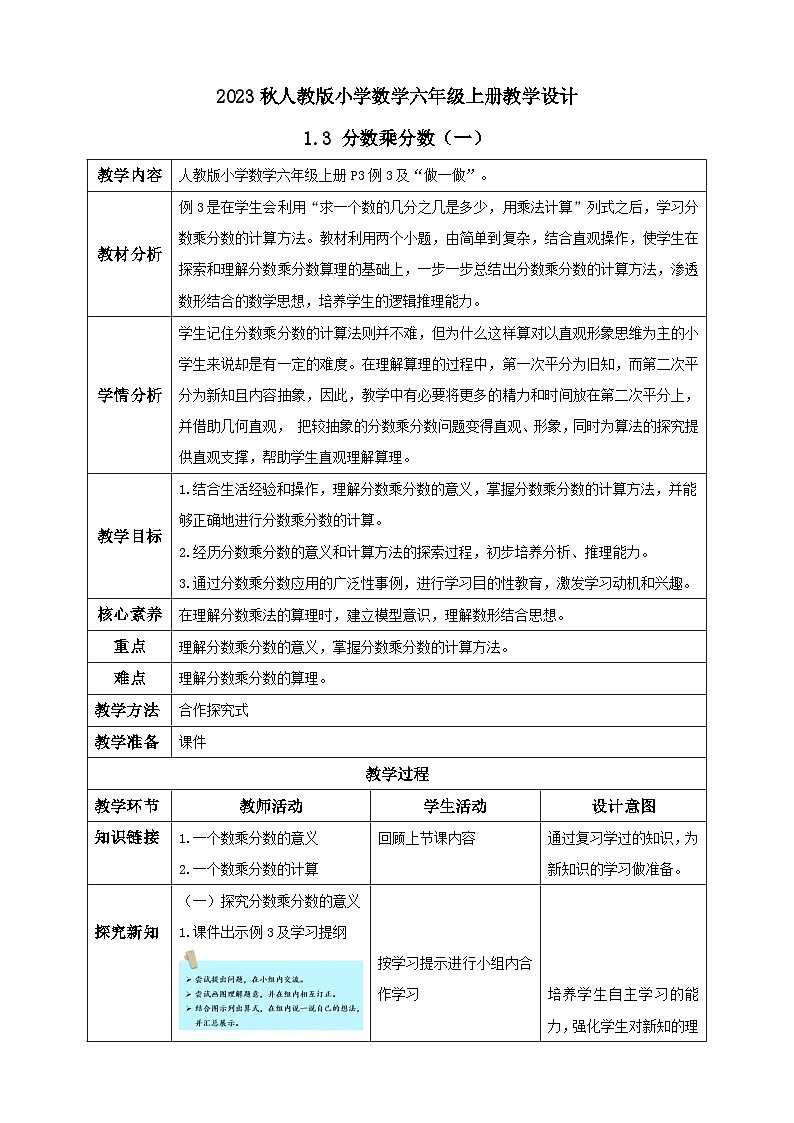 1.3 分数乘分数（一）（教学设计）-（素养达标）六年级数学上册人教版第1页
