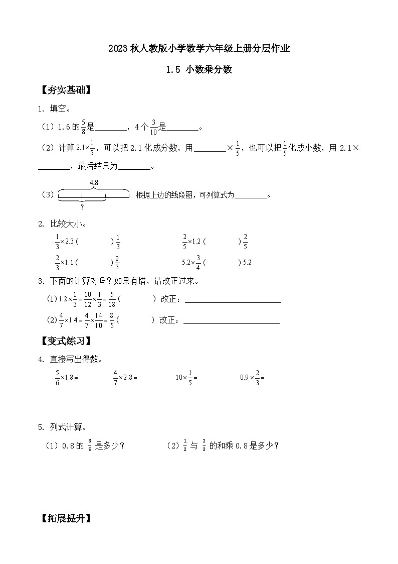 1.5 小数乘分数（分层作业）-（素养达标）六年级数学上册人教版第1页