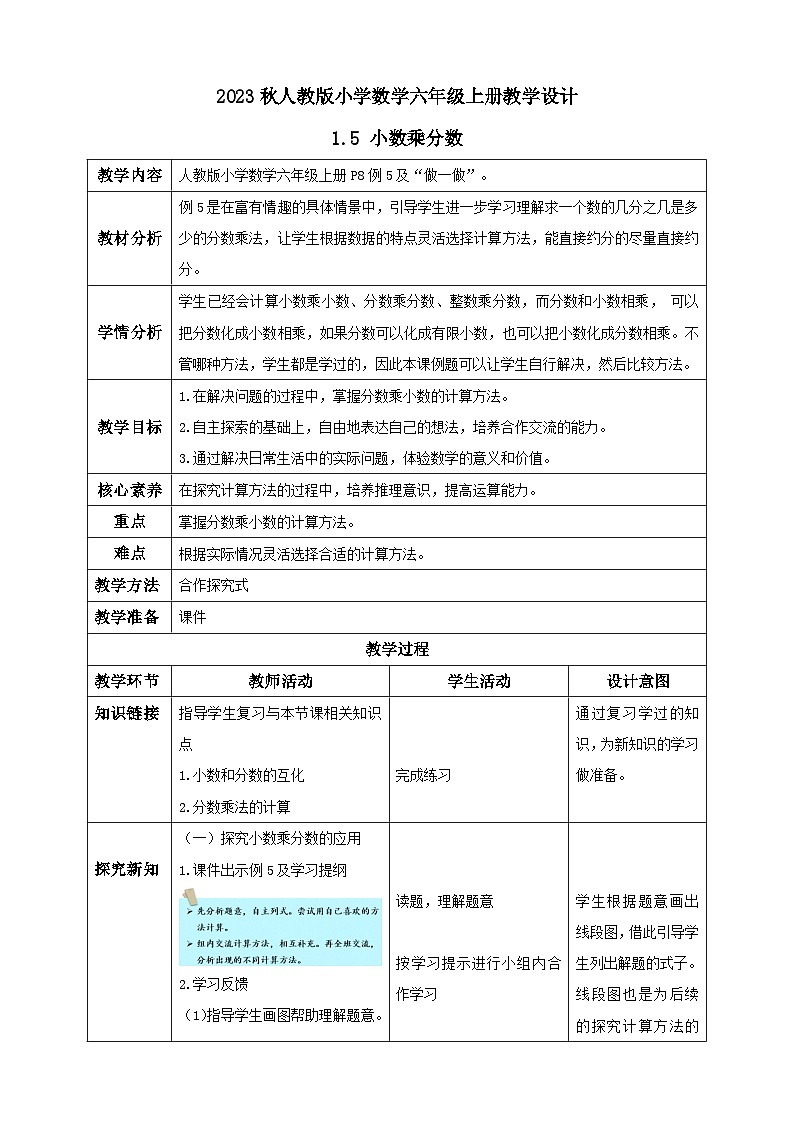 1.5 小数乘分数（教学设计）-（素养达标）六年级数学上册人教版第1页