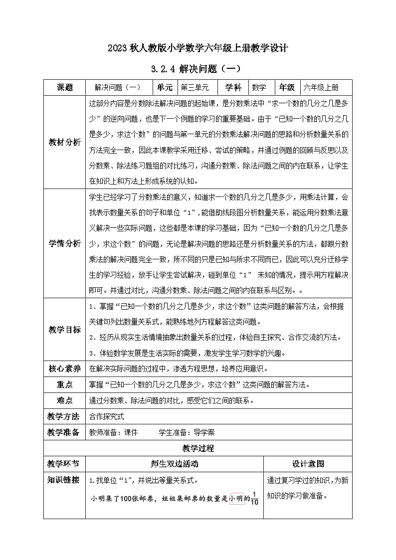 3.2.4 解决问题（一）例4（教学设计）-（素养达标）六年级数学上册人教版第1页