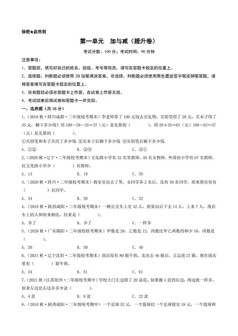 第一单元  加与减（提升卷）-二年级上册数学（北师大版）01