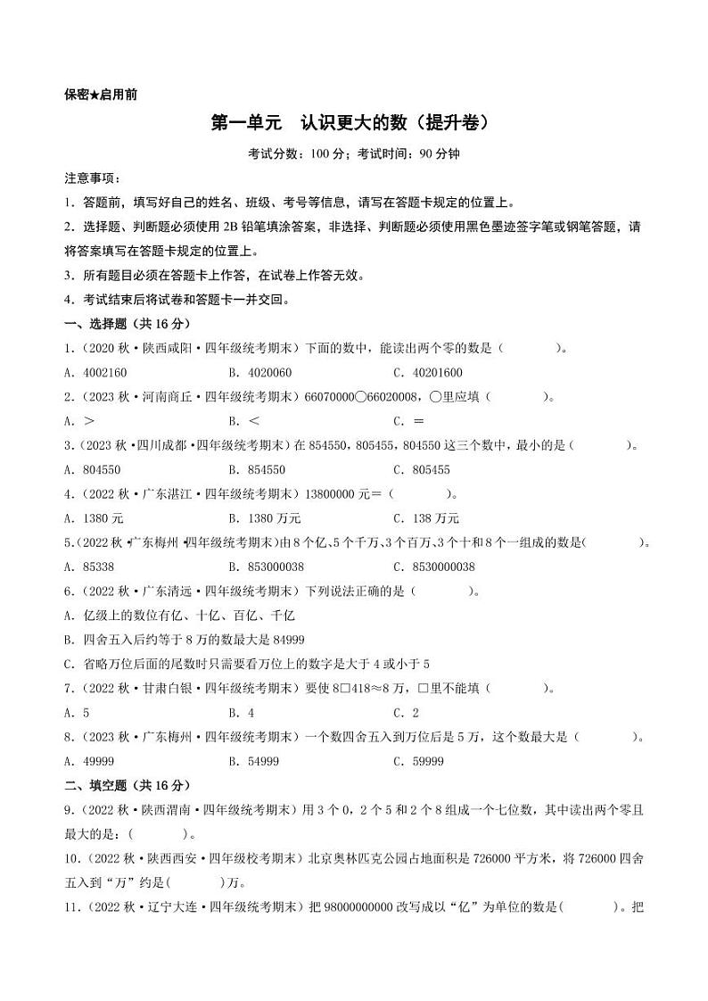 第一单元  认识更大的数（提升卷）-2023-2024学年四年级上册数学（北师大版）第1页