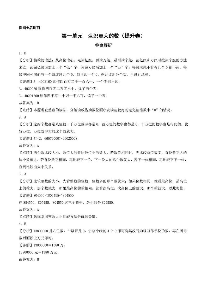 第一单元  认识更大的数（提升卷）-2023-2024学年四年级上册数学（答案解析）（北师大版）第1页