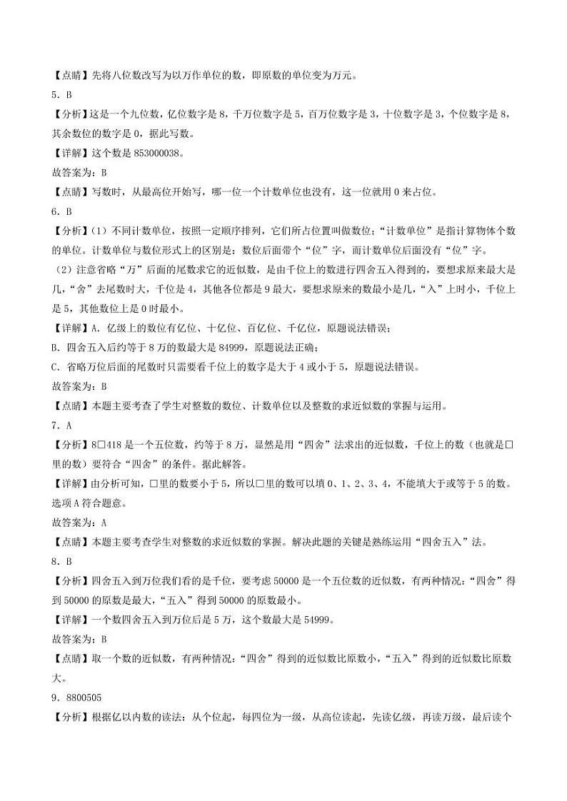 第一单元  认识更大的数（提升卷）-2023-2024学年四年级上册数学（答案解析）（北师大版）第2页