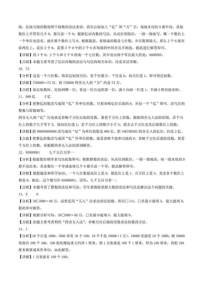 第一单元  认识更大的数（提升卷）-2023-2024学年四年级上册数学（答案解析）（北师大版）第3页