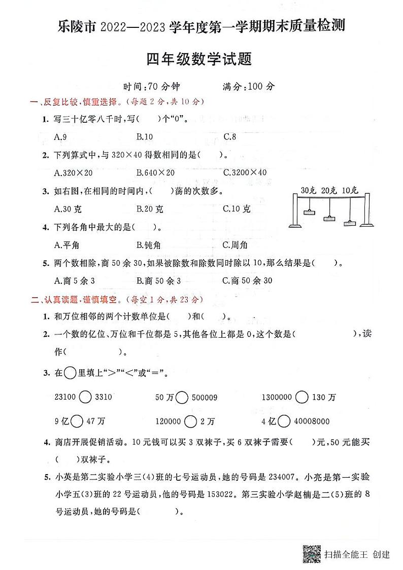 山东省德州市乐陵市2022-2023学年四年级上学期期末数学试题第1页