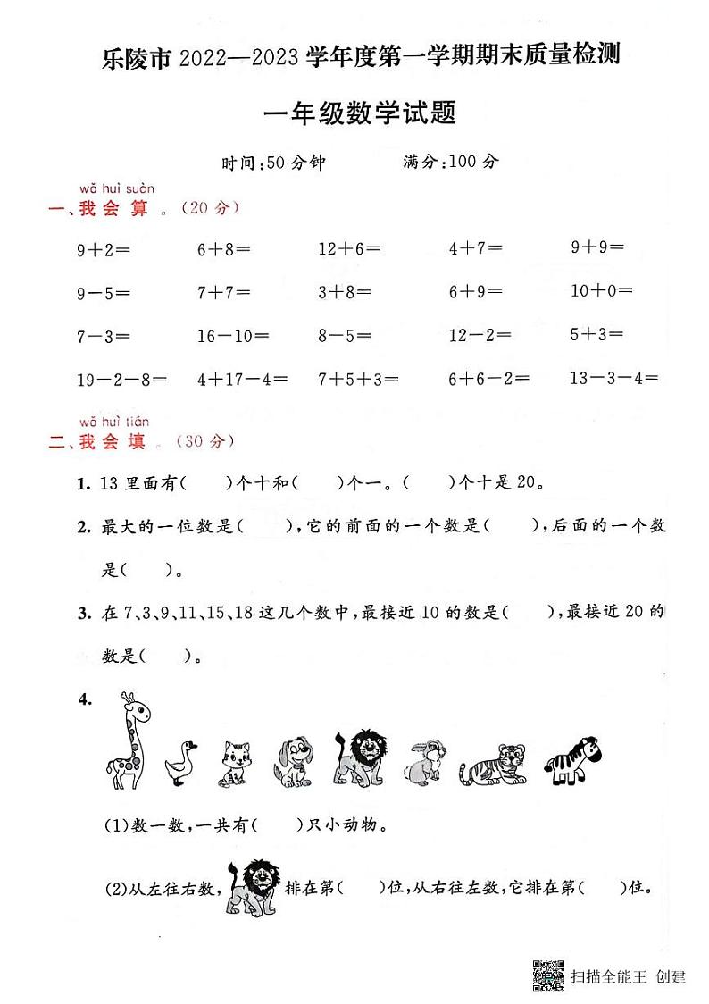 山东省德州市乐陵市2022-2023学年一年级上学期期末数学试题第1页