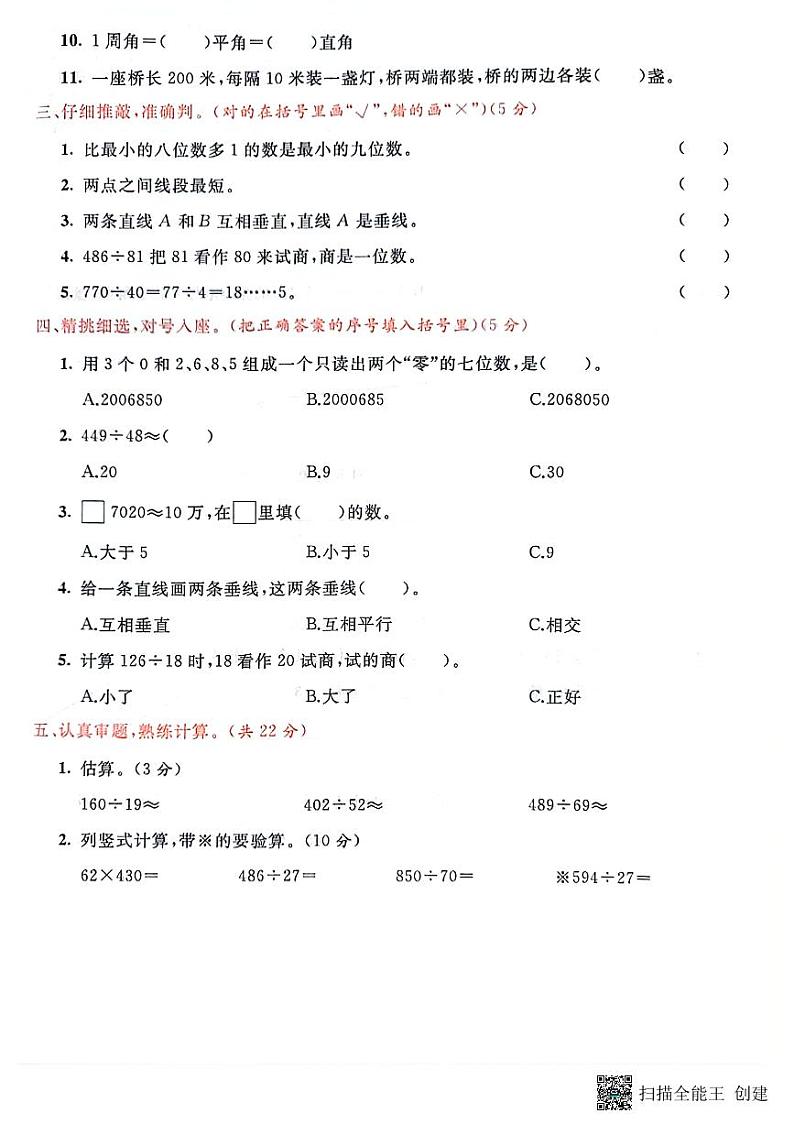 山东省枣庄市市中区2022-2023学年四年级上学期期末数学试题第2页