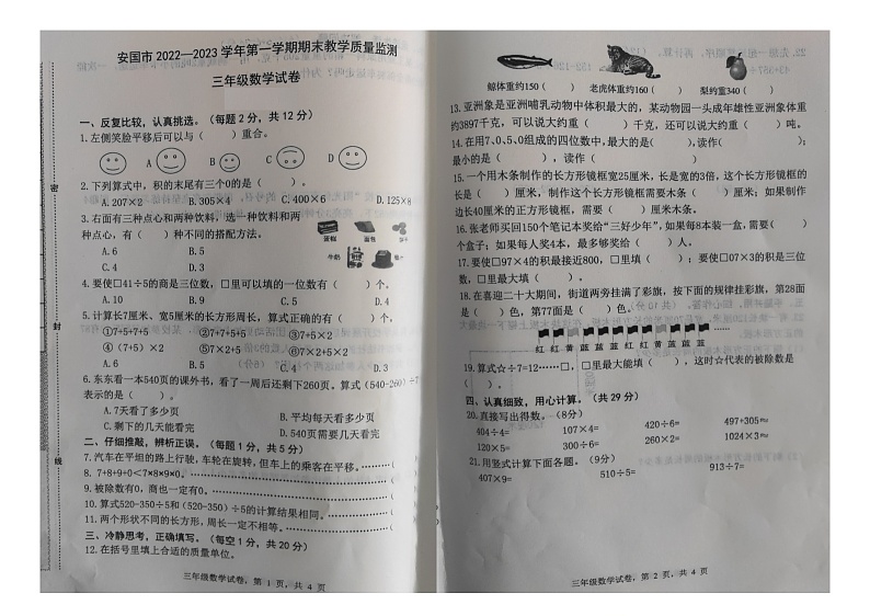 河北省保定市安国市2022-2023学年三年级上学期期末教学质量监测数学试题第1页
