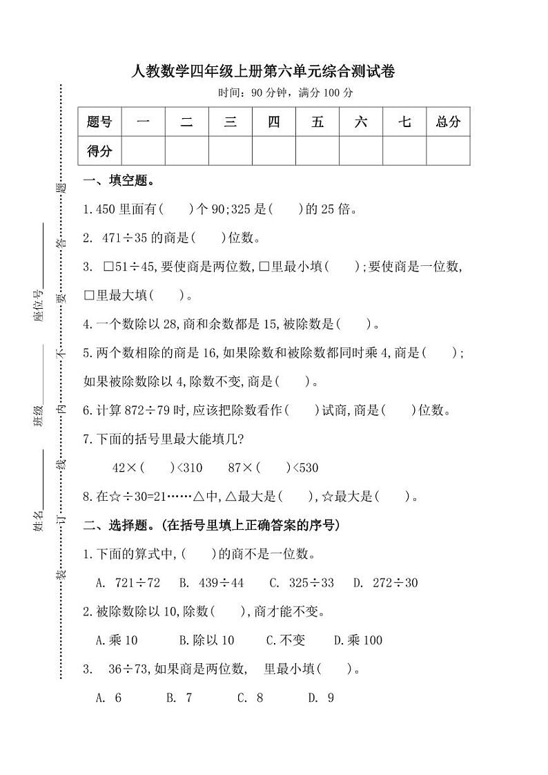 人教版数学4年级上册第六单元测试卷（附答案）第1页