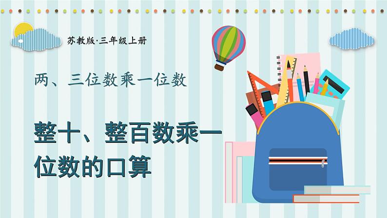 苏教版三年级数学上册1.1整十、整百数乘一位数的口算课件第1页