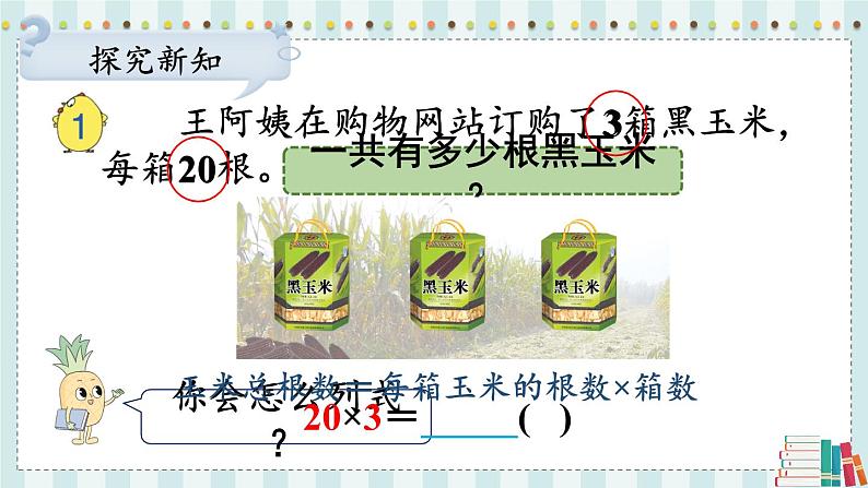 苏教版三年级数学上册1.1整十、整百数乘一位数的口算课件05