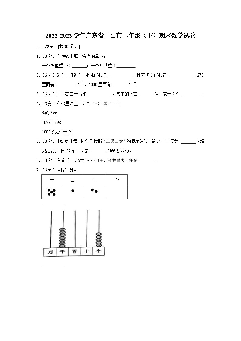 广东省中山市2022-2023学年二年级下学期期末数学试卷第1页