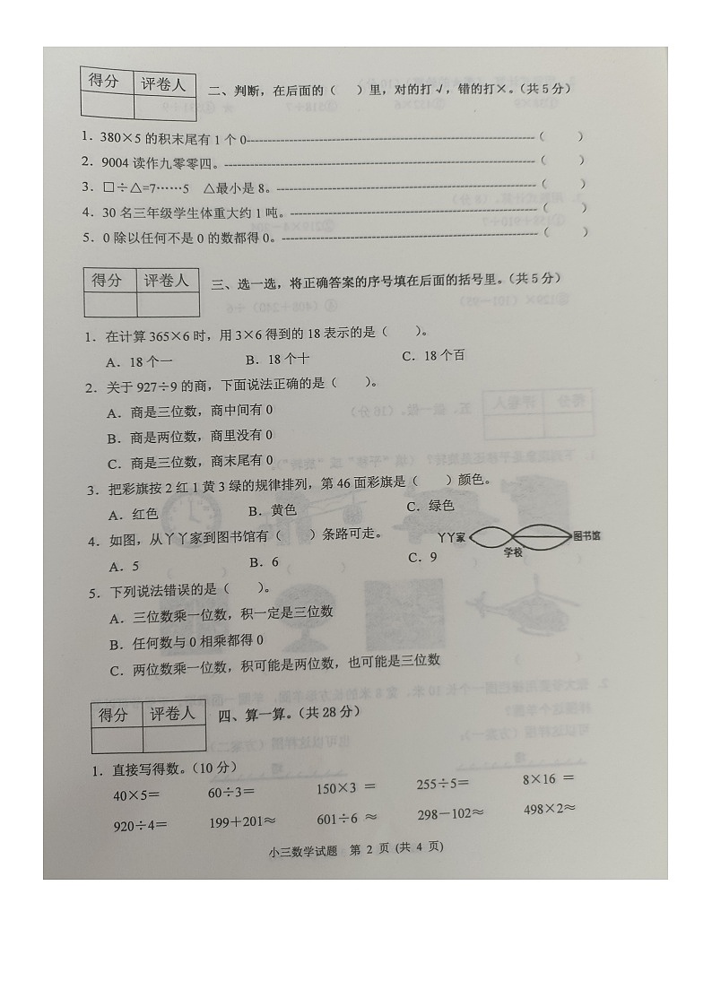 河北省保定市涿州市2022-2023学年三年级上学期期末教学质量检测数学试题02