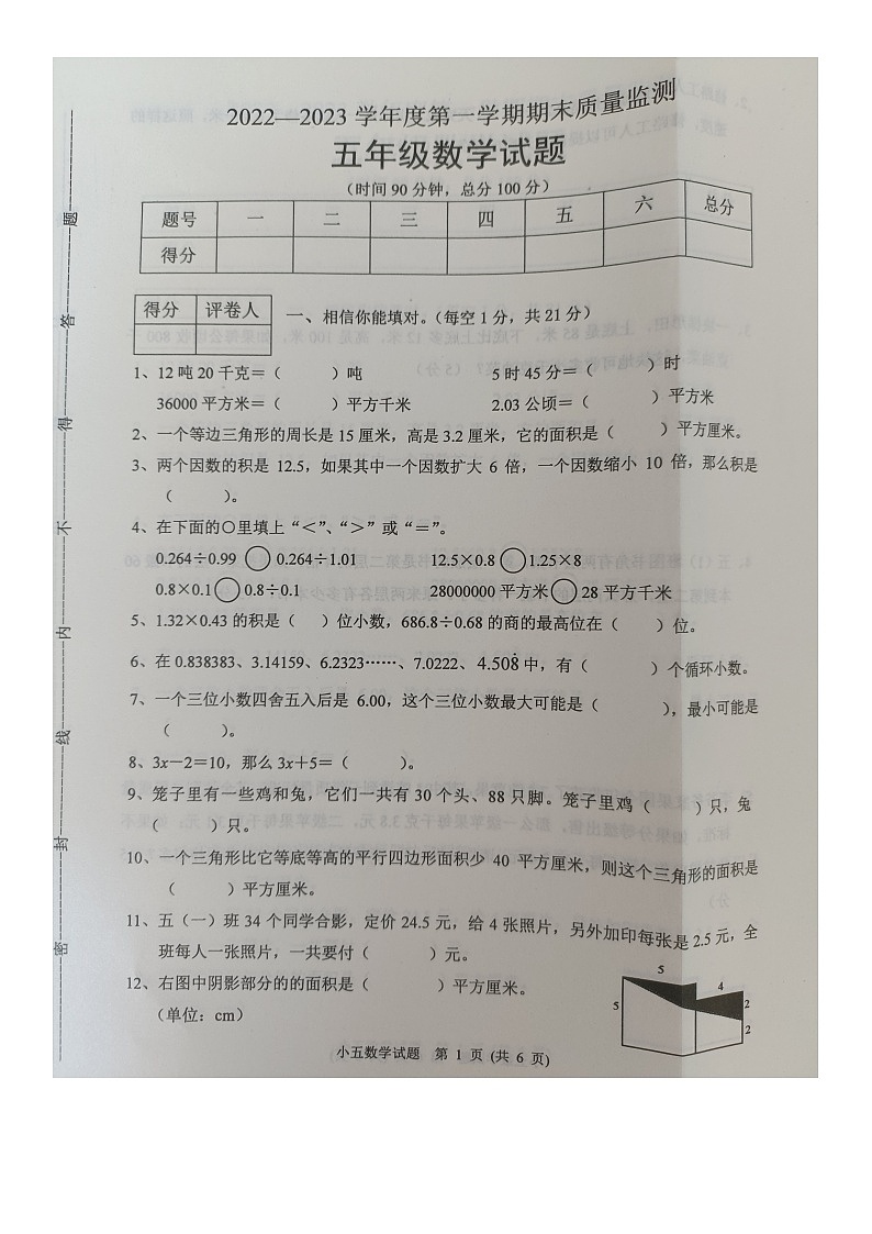 河北省保定市涿州市2022-2023学年五年级上学期期末教学质量检测数学试题第1页