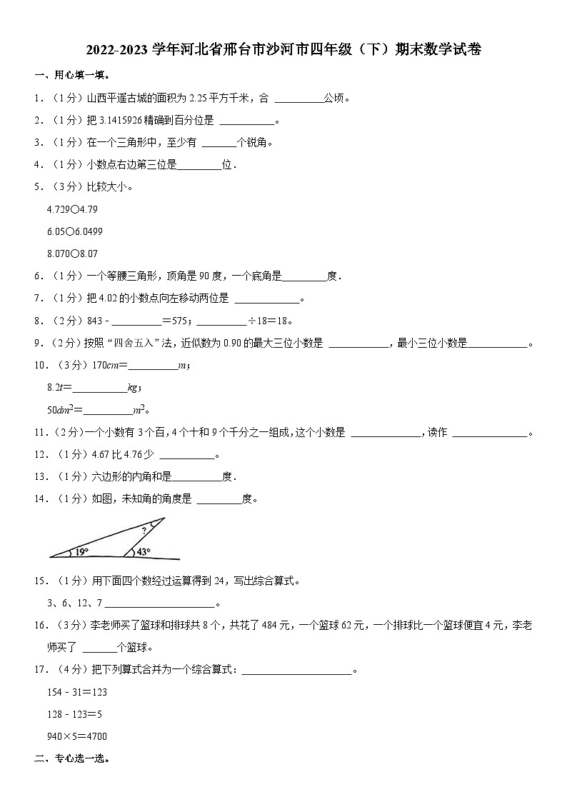 河北省邢台市沙河市2022-2023学年四年级下学期期末数学试卷第1页