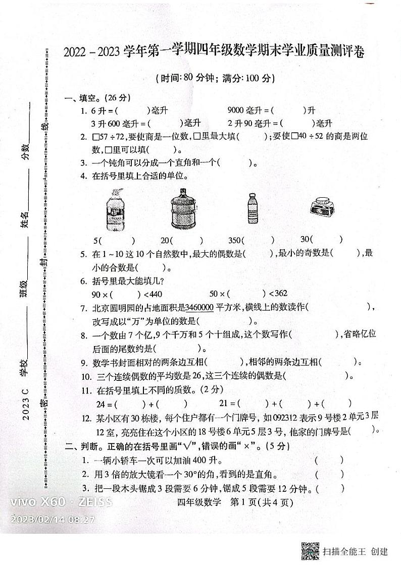 河北是邯郸市丛台区2022-2023学年四年级上学期期末学业质量测数学试题第1页