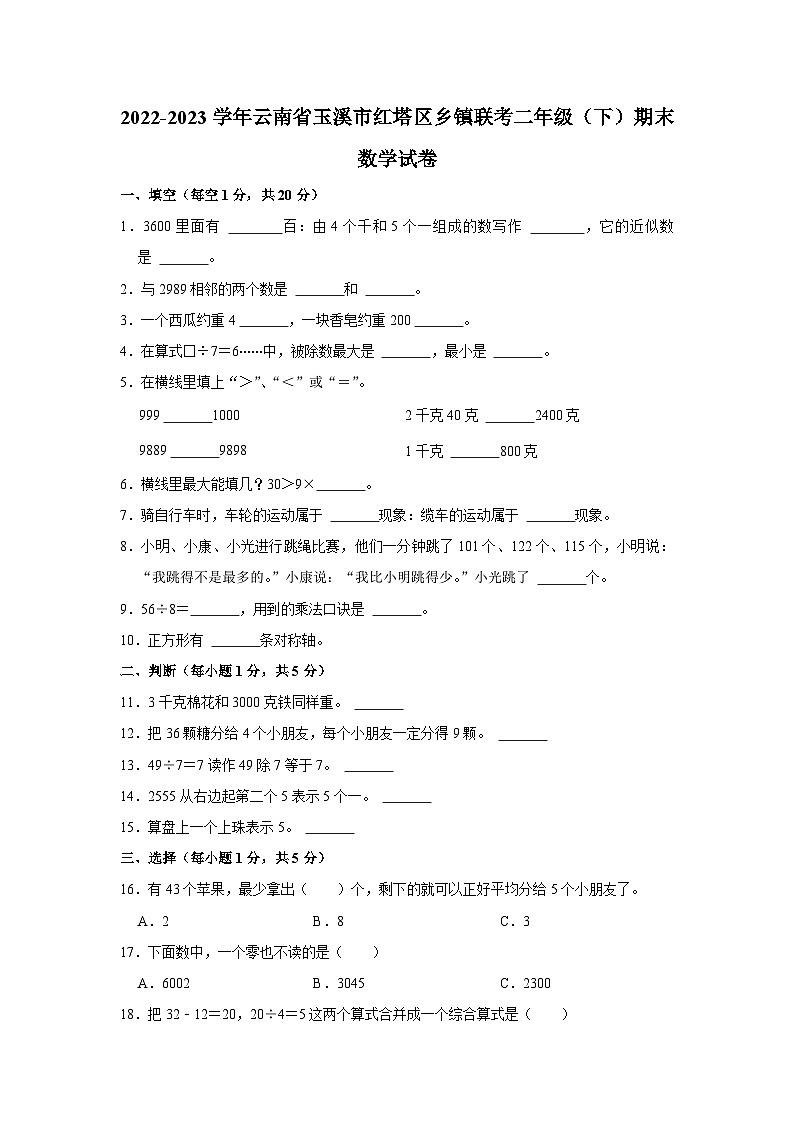 云南省玉溪市红塔区乡镇联考2022-2023学年二年级下学期期末数学试卷01