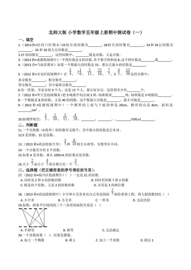 北师版数学五年级上册期中测试卷（一）（附答案）第1页