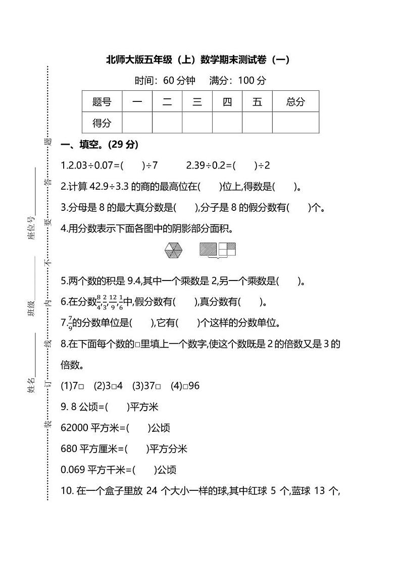 北师版数学五年级上册期末测试卷（一）（附答案）第1页