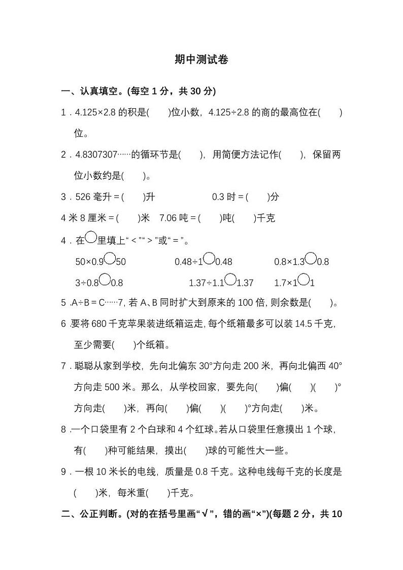 冀教版数学五年级上册期中测试卷（附答案）第1页