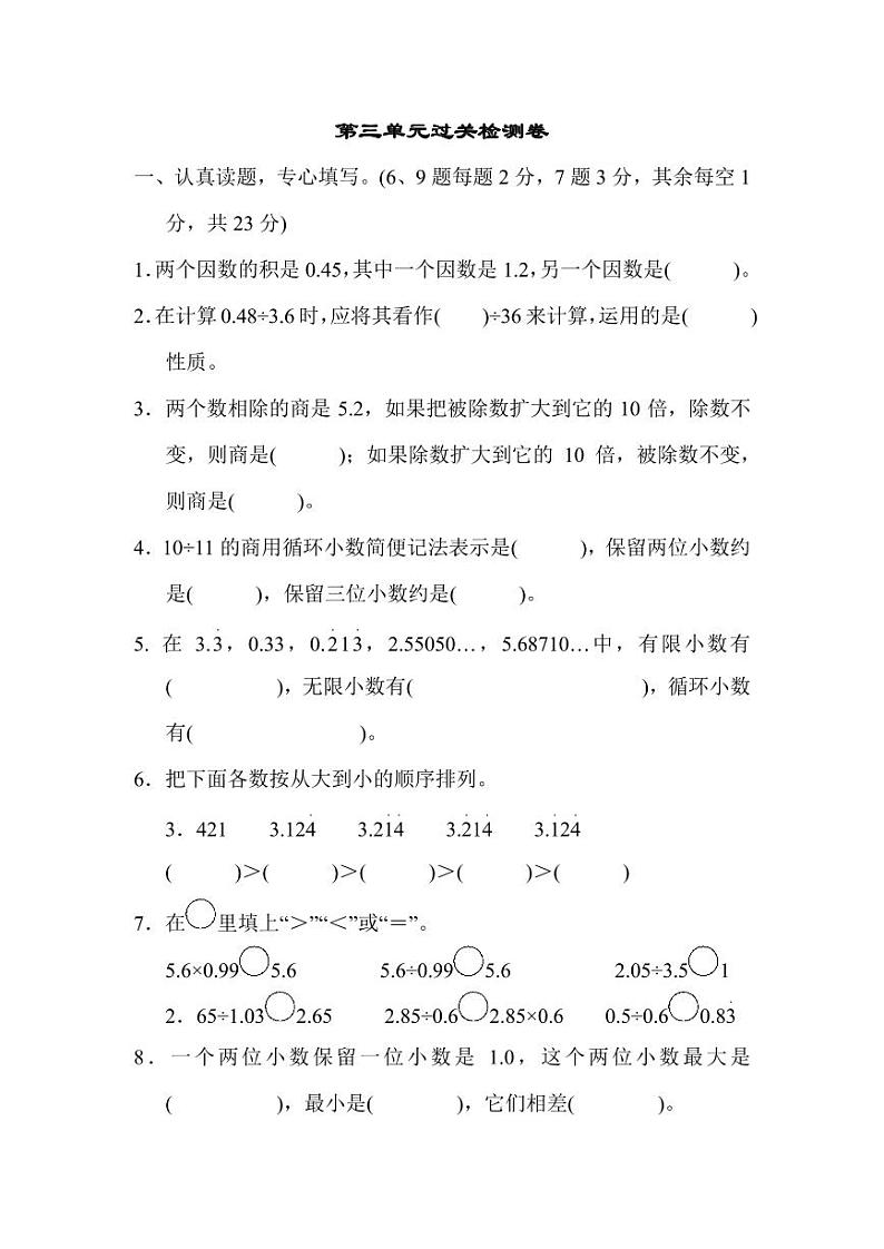 人教版数学五年级上册第三单元检测卷（附答案）第1页