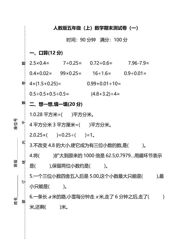 人教版数学五年级上册期末测试卷（一）（附答案）第1页