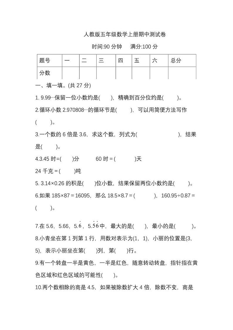 人教数学五年级上册期中测试卷（六）（附答案）01