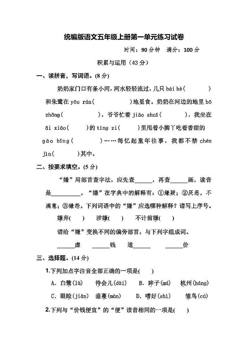 统编版语文5年级上册第一单元测试卷（附答案）01