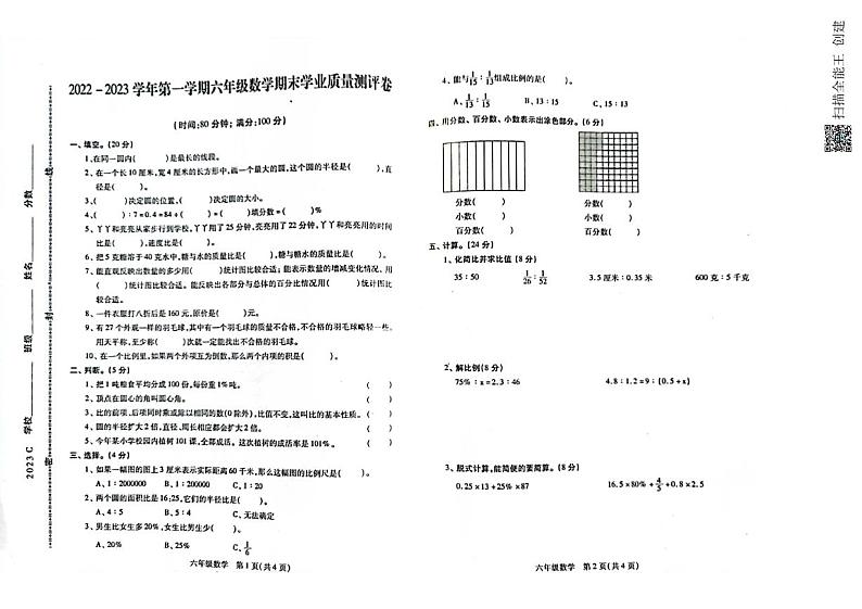 河北省邯郸市丛台区2022-2023学年六年级上学期期末学业质量测评数学试题第1页