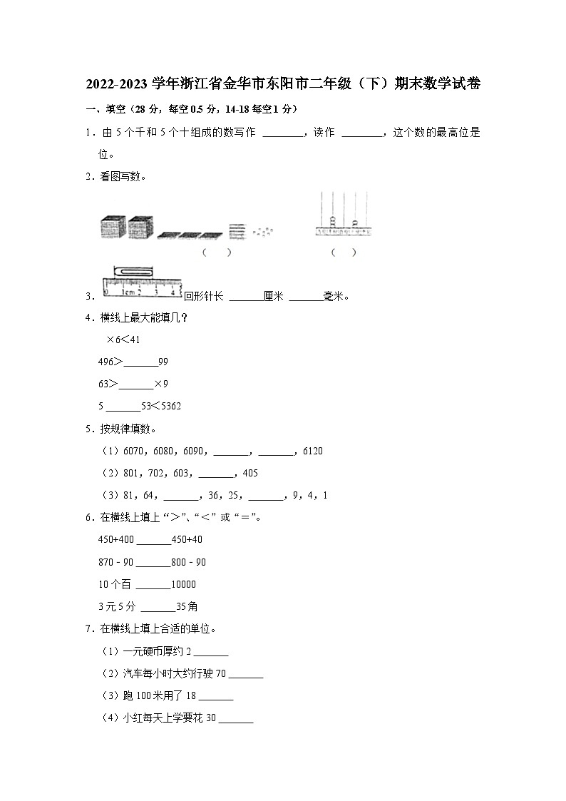 浙江省金华市东阳市2022-2023学年二年级下学期期末数学试卷01