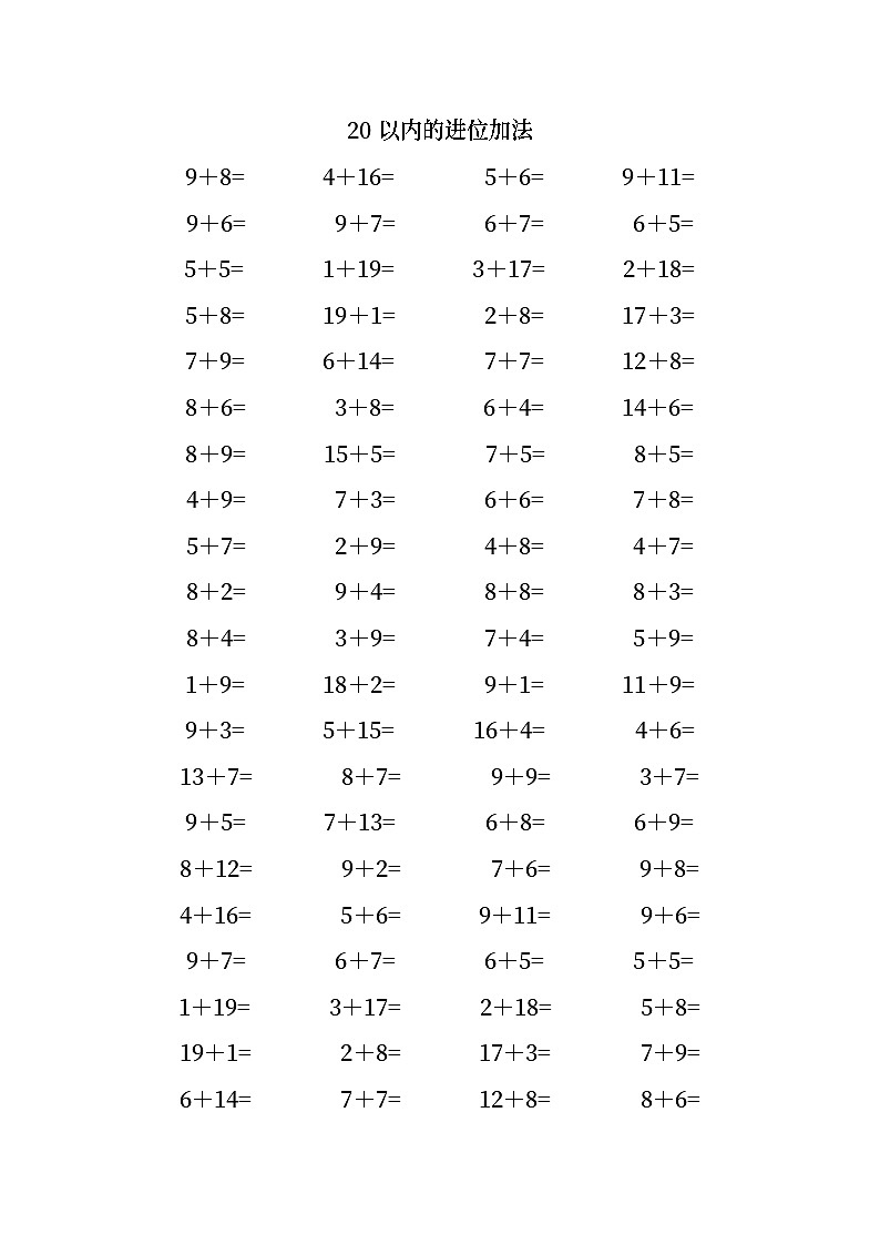 20以内的进位加法第1页