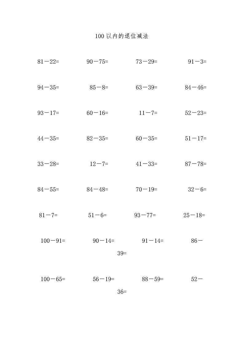 100以内的退位减法 试卷01
