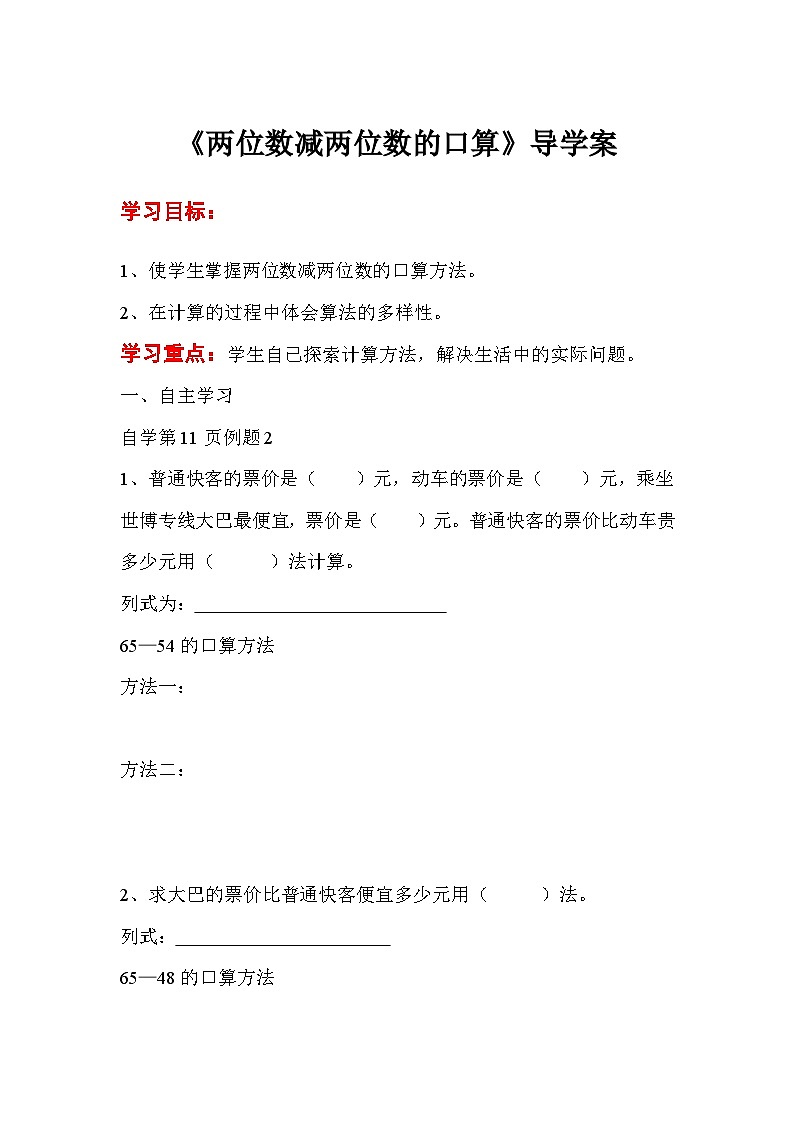 三年级数学上册第二单元第二课时  两位数减两位数的口算导学案第1页