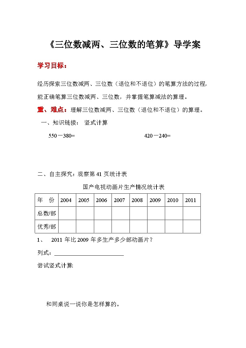 三年级数学上册第四单元第四课时   三位数减两、三位数的笔算导学案第1页